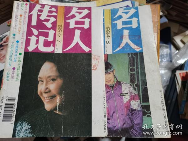 名人传记1994年第7、8期--