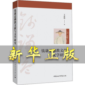 钱谦益佛教文献与文学研究 王彦明 9787520354486 中国社会科学出版社