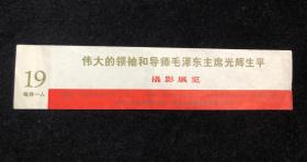伟大的领袖和导师毛泽东主席光辉生平 摄影展览 （店2号箱）。