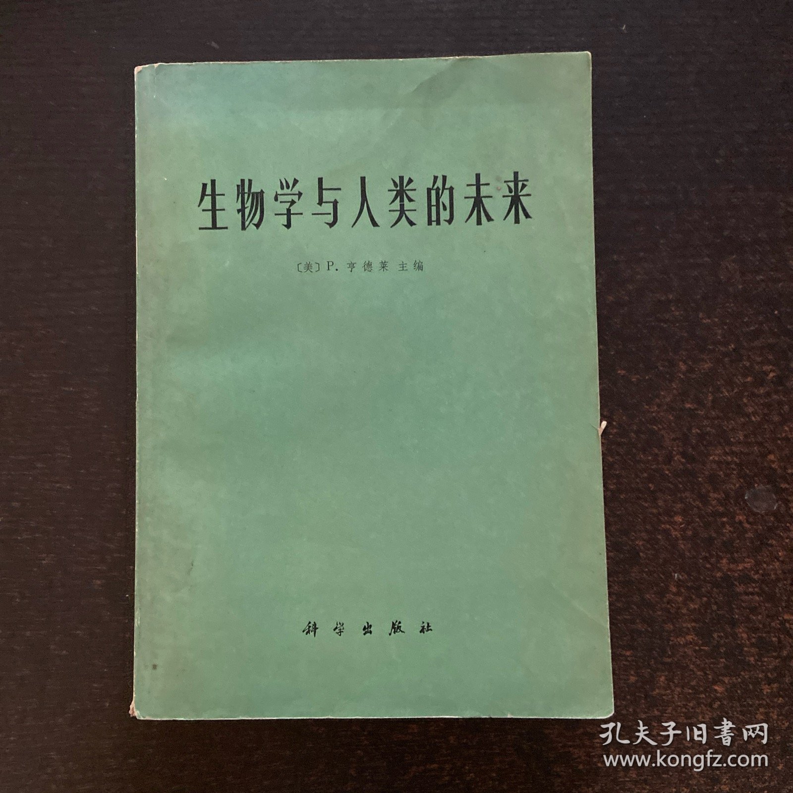 生物学与人类的未来