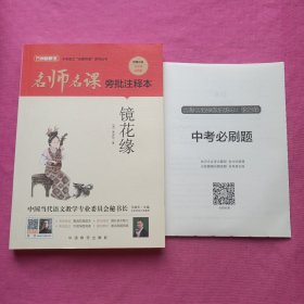 名师名课旁批注释本 镜花缘