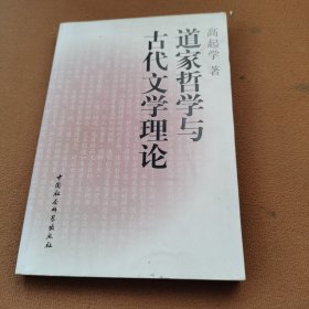 道家哲学与古代文学理论