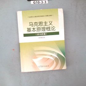 马克思主义基本原理概论(2018年版)