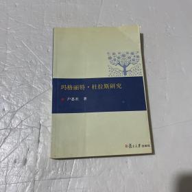 玛格丽特·杜拉斯研究