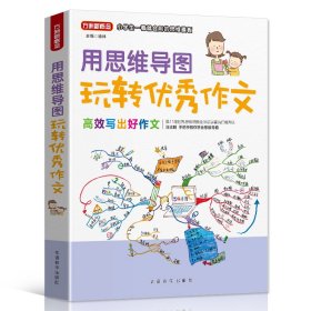 【正版新书】方洲新概念：用思维导图玩转分类作文彩绘