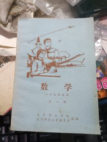 小学实验课本数学 北京景山学校 私藏品较好