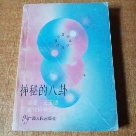 神秘的八卦