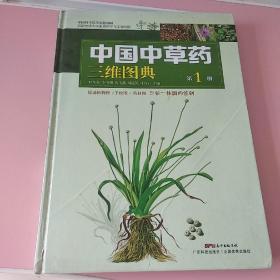 中国中草药三维图典（第1册）