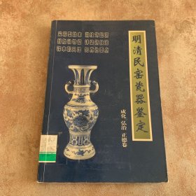 明清民窑瓷器鉴定