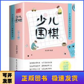 少儿围棋（全4册）