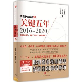 读懂中国改革4：关键五年2016--2020