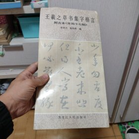 王羲之草书集字格言