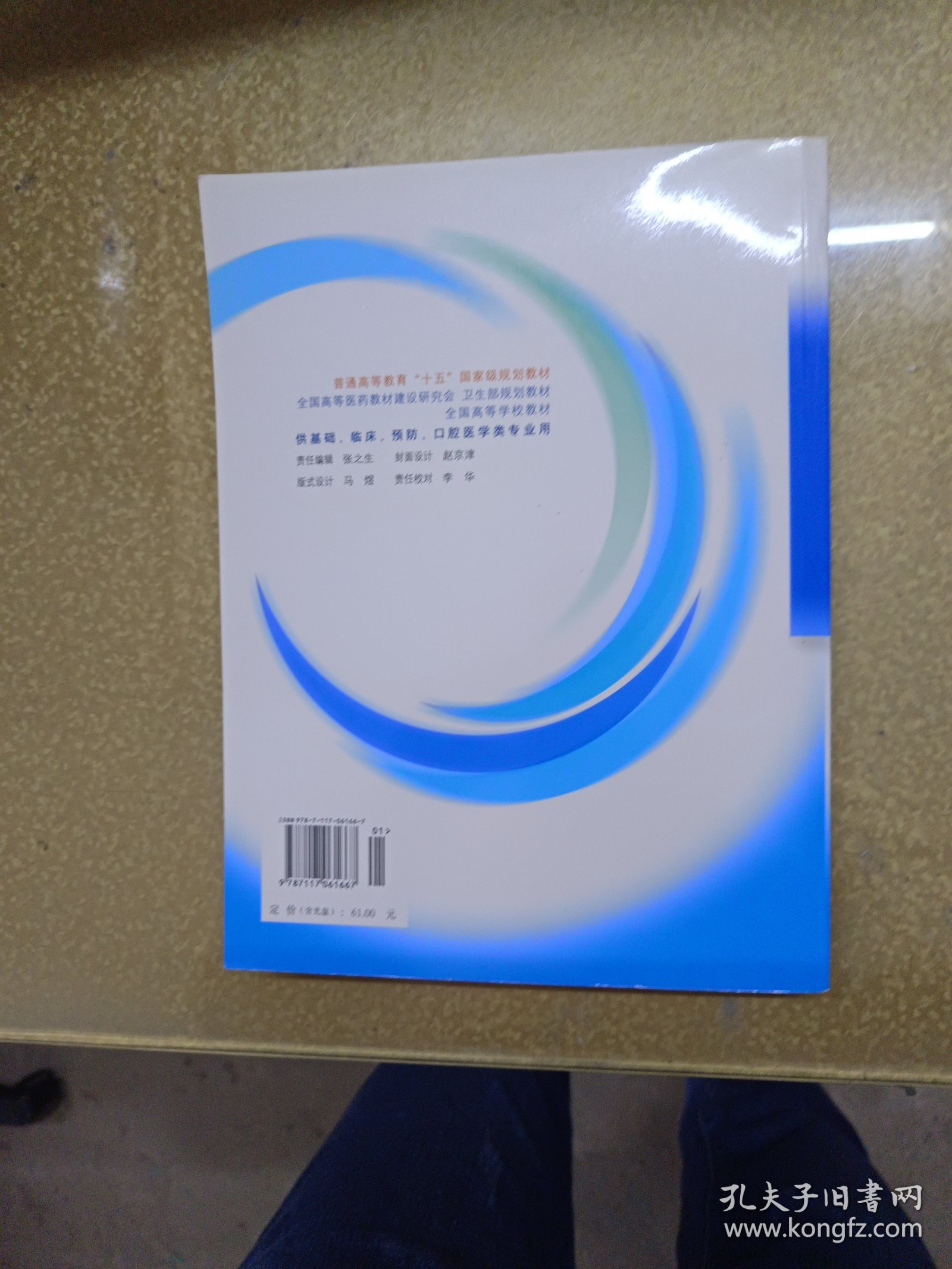 系统解剖学：普通高等教育十五国家级规划教材/供基础、临床、预防、口腔医学类专业用