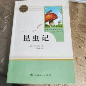 名著阅读课程化丛书 昆虫记 八年级上册