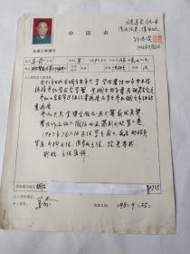 烟台市老年书画研究会会员  姜嵛 申请表 带照片