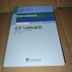 青年与国际政治