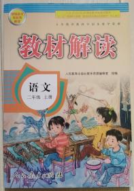 教材解读 小学语文二年级上册（人教版）