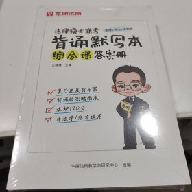 法律硕士联考背诵默写本 综合课答案册（法理学+中国宪法学+中国法制史）