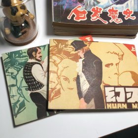 【连环画收藏】幻灭上下册 1983年1版1次