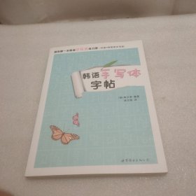 韩语手写体字帖