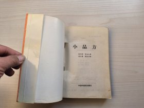 中国古今中医药奇书:小品方