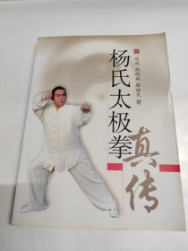 杨氏太极拳真传