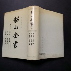 船山全書第十三册  老子衍 庄子通 庄子解 相宗络索 愚鼓词 船山经义