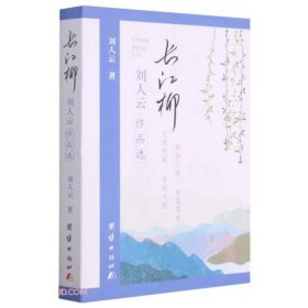 全新正版长江柳：刘人云作品选978758603
