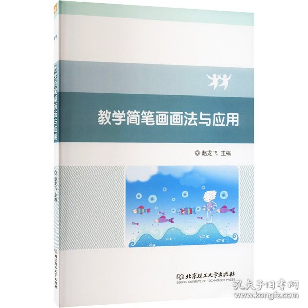 教学简笔画画法与应用