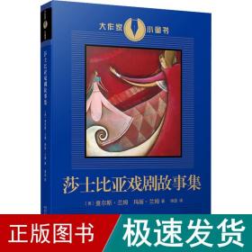 大作家小童书：莎士比亚戏剧故事集（莎士比亚戏剧的启蒙读物，进入莎翁戏剧世界的入门书！兰姆姐弟的改写本已经成为了和莎士比亚戏剧一样为人们所称道的杰作！）