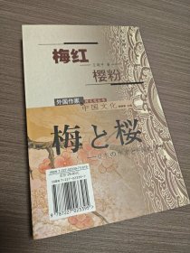 梅红樱粉——日本作家与中国文化