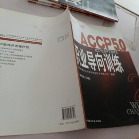 ACCP5.0职业导向训练