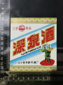 深泉酒酒标，辽宁省阜新酒厂品相如图自定，按图发货