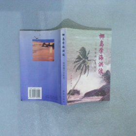 椰岛学海洪波:琼崖地下学联史