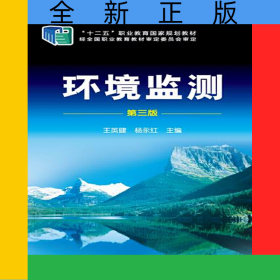 環(huán)境監(jiān)測(第3版十二五職業(yè)教育國家規(guī)劃教材)