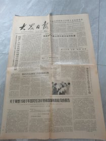 大众日报-1981年3月8日刊有关于调整1981年国民经济计划和国家财政收支的报告