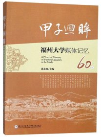 甲子回眸福州大学媒体记忆60年