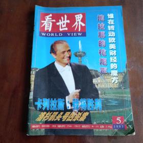 看世界1997 5期