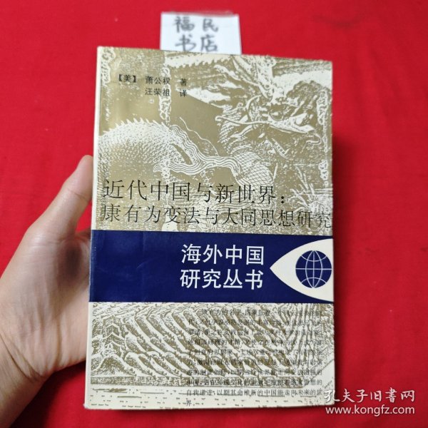 近代中国与新世界：康有为变法与大同思想研究