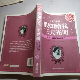 超值典藏：假如给我三天光明：海伦·凯勒的励志人生