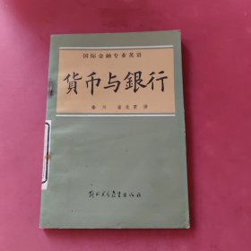 货币与银行