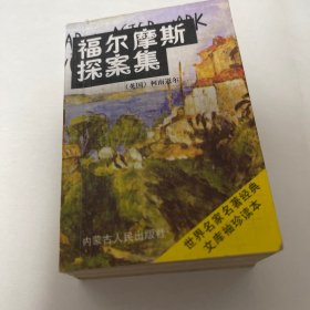 福尔摩斯探案集（袖珍）