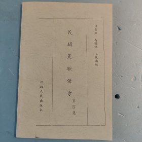 民间灵验便方 第四集