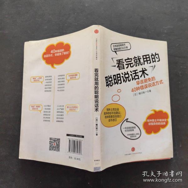 看完就用的聪明说话术：早该避免的40种错误说话方式