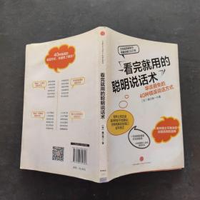 看完就用的聪明说话术：早该避免的40种错误说话方式