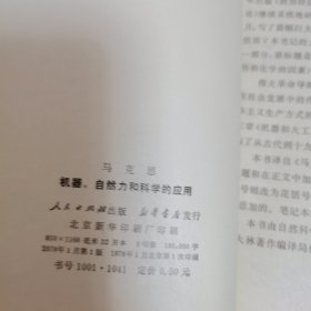 马克思 机器 自然力和科学的应用