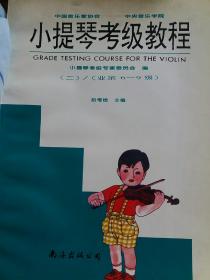 小提琴考级教程（2册）
