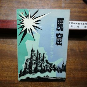 魔窟 汪伪特工总部76号