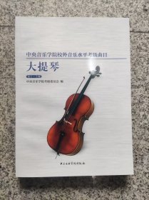 中央音乐学院校外音乐水平考级曲目大提琴（第1-5级）