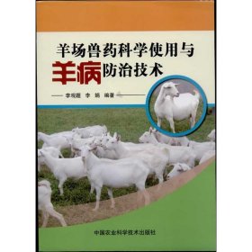 羊场兽药科学使用与羊病防治技术 9787511612717